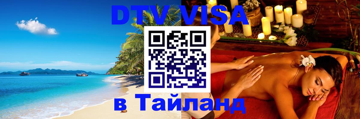 Стоимость и условия DTV визы — оформление в Таиланд под ключ - 