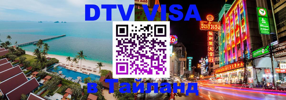 Destination Thailand Visa (DTV виза) 